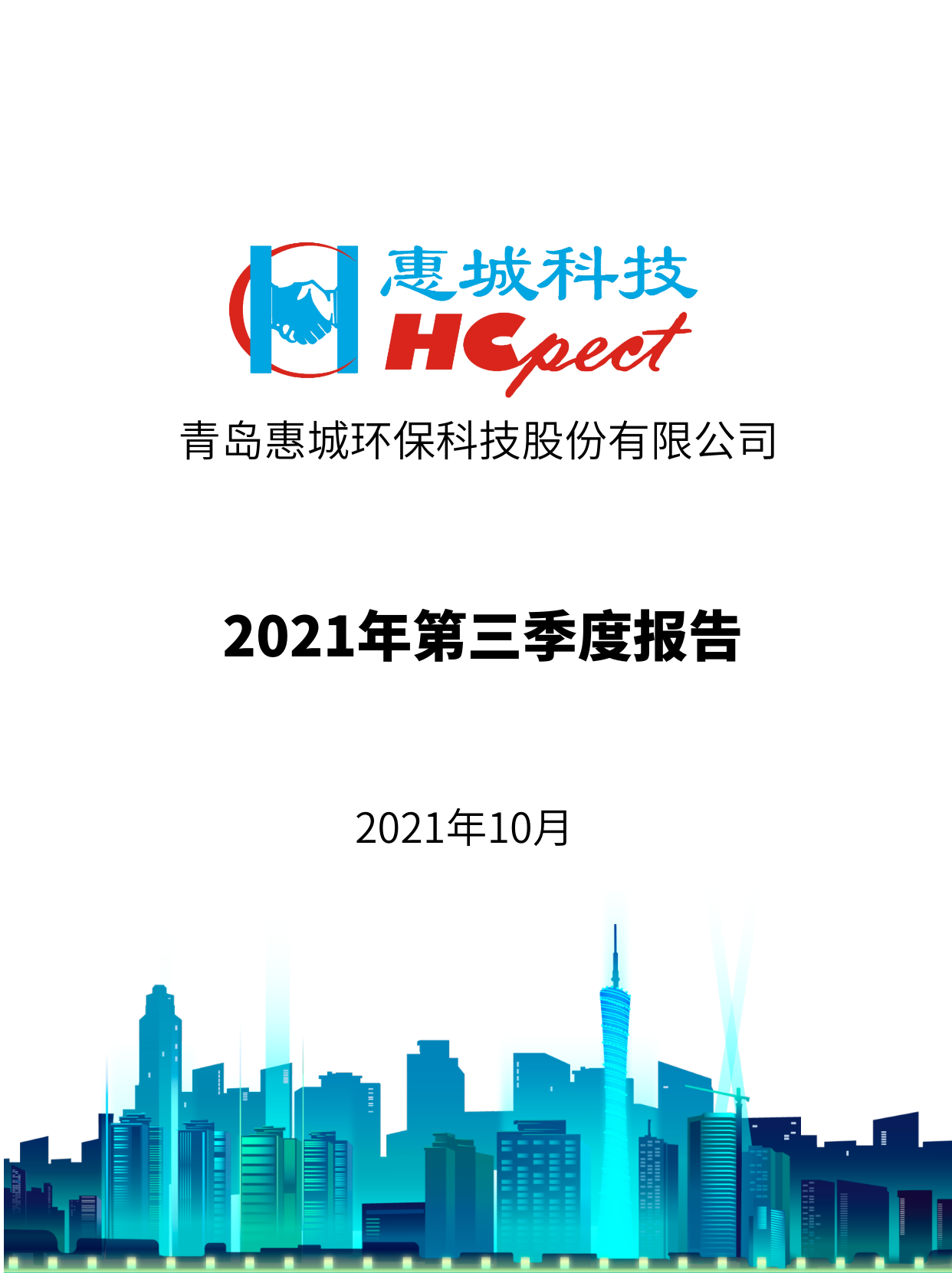 惠城环保：2021年度第三季度报告